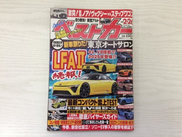 [GY2054] ベストカー 2022年2月26日号 講談社 講談社ビーシー LFAⅡ ノア ヴォクシー ステップワゴン アルト オートサロン フェアレディZ_画像1