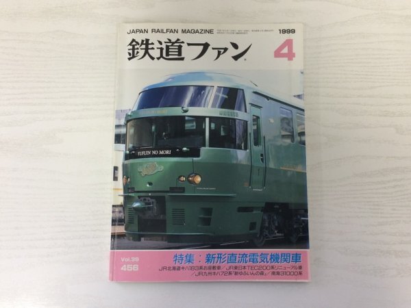 [GY2087] 鉄道ファン 特集:新形直流電気機関車 1999年4月号 No.456 交友社 ED60形 EF210形 JR北海道 南海31000系 JR東日本 JR九州キハ_画像1