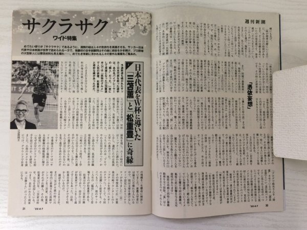 [GY2109] 週刊新潮 令和4年4月7日号 新潮社 プーチン 外人部隊 日本人義勇兵 天然ガス 海産物 中国 日本 ゼレンスキー 心身機能 小林麻耶_画像3