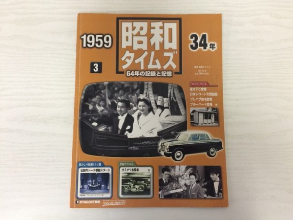 [GY2344] 週刊 昭和タイムズ 3号 昭和34年 2007年10月30日発行 デアゴスティーニ・ジャパン 皇太子 日本レコード大賞 ブルーバード_画像1