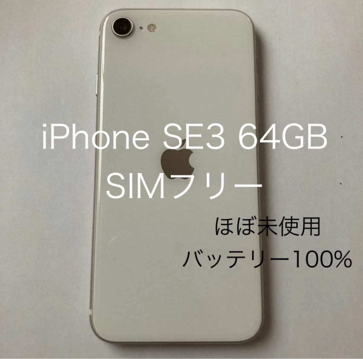 当日発送 iPhone SE 第3世代 64GB SIMフリー スターライト