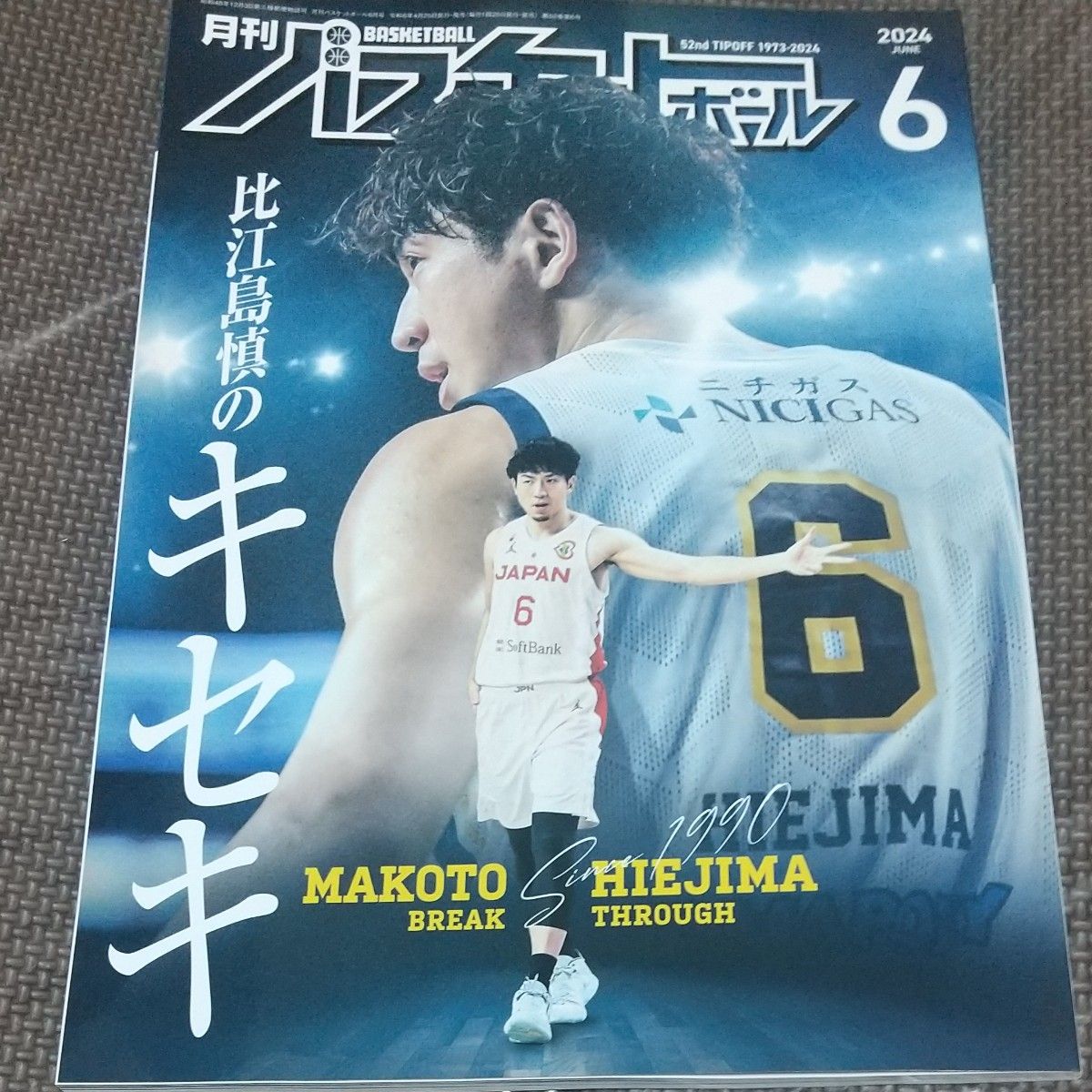 月刊バスケットボール 2024年6月号 比江島慎