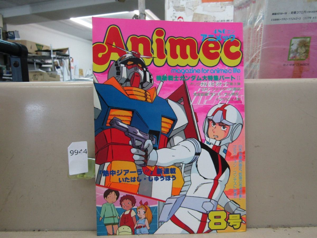 9944　Animecアニメック 8 / 1979年 機動戦士ガンダム大特集パートⅡ 熱中ジアーラ_画像1