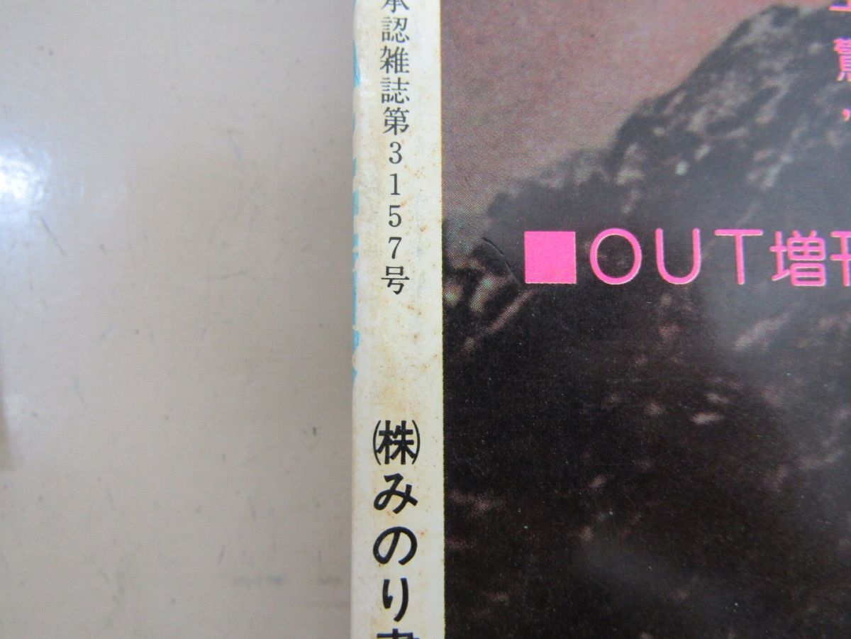 9968　月刊アウト OUT 1978年3月号 宇宙戦艦ヤマト ハーロック スタジオぬえ_画像2