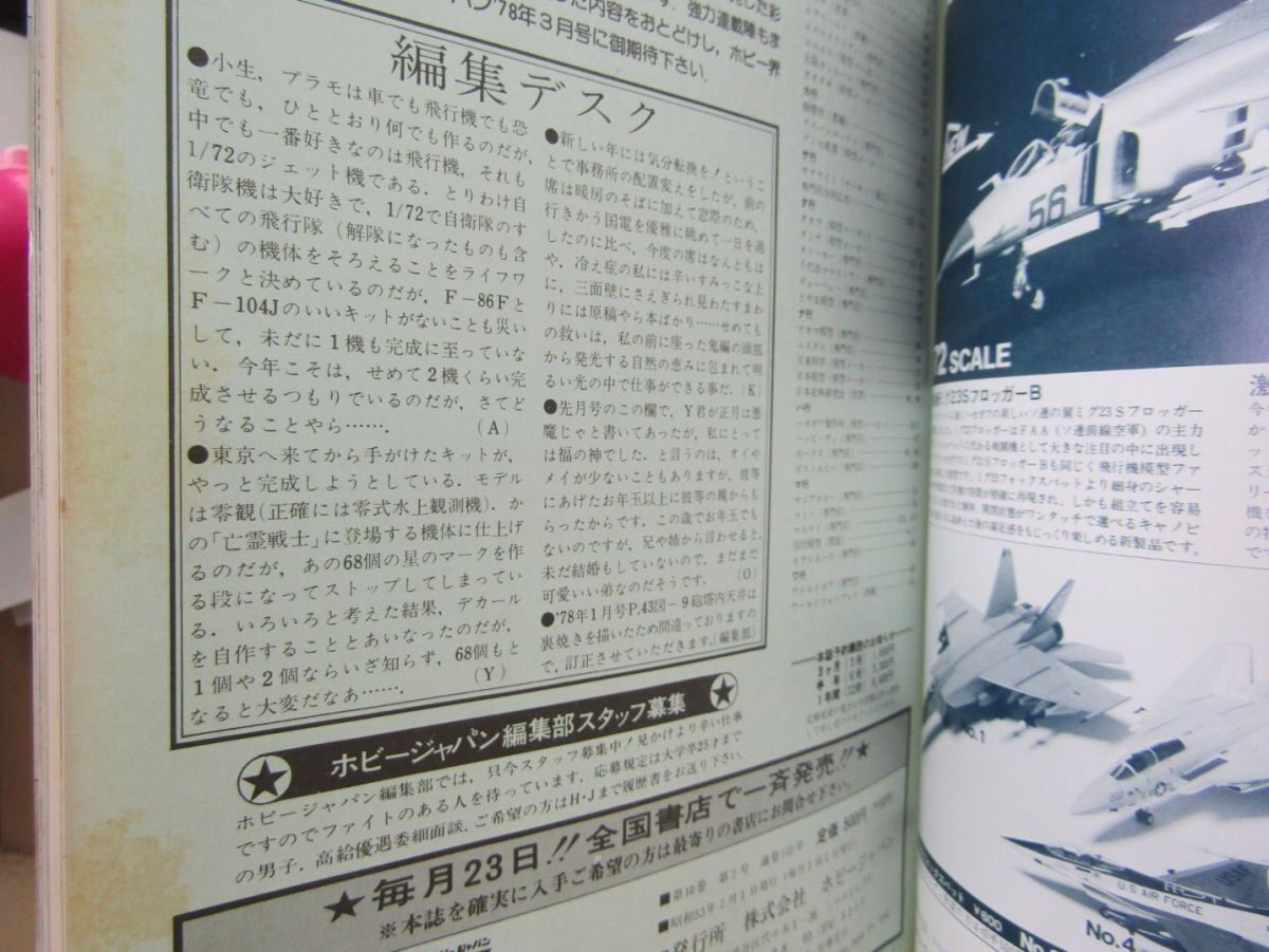 9984　【模型趣味の専門誌】ホビージャパン 1978/2 第102号 ボート A-7 コルセアⅡ B-29_画像2