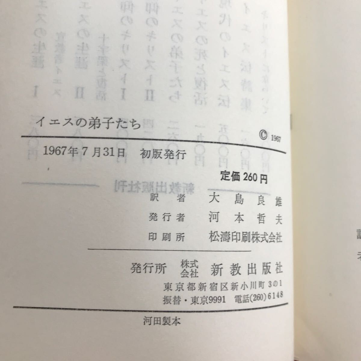i-319 ※4 / バークレー イエスの弟子たち 大島良雄/訳 1967年7月31日初版発行 THE MASTER'S MEN by William Barclay