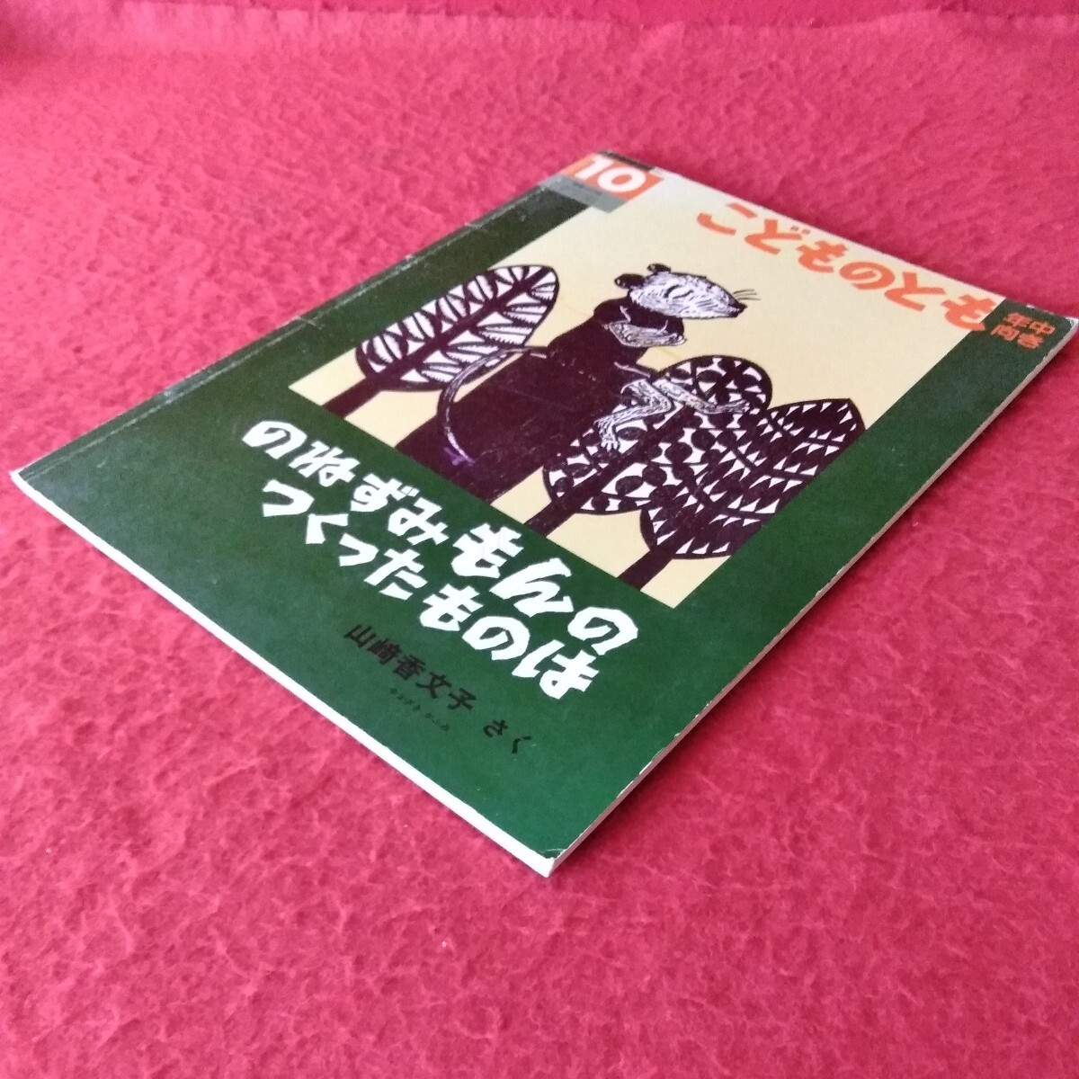 i-200 こどものとも10 年中向き　のねずみ もんの つくったものは　2001年10月1日発行 さく/山崎香文子　発行/福音館書店　 ※4_画像2