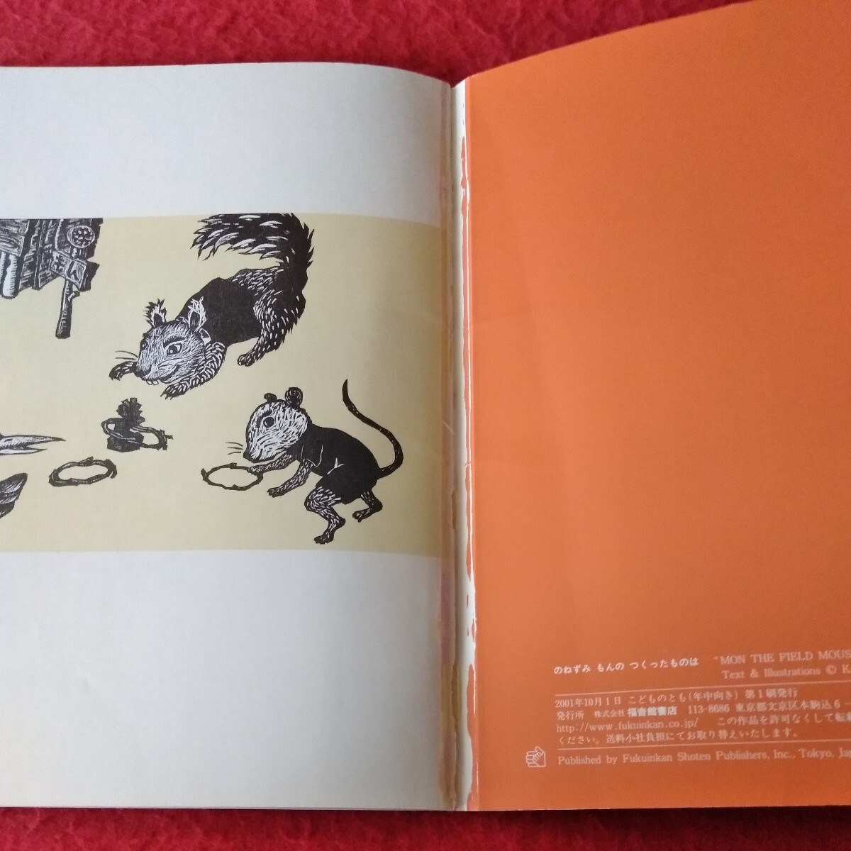 i-200 こどものとも10 年中向き　のねずみ もんの つくったものは　2001年10月1日発行 さく/山崎香文子　発行/福音館書店　 ※4_全体的に剥がれあり