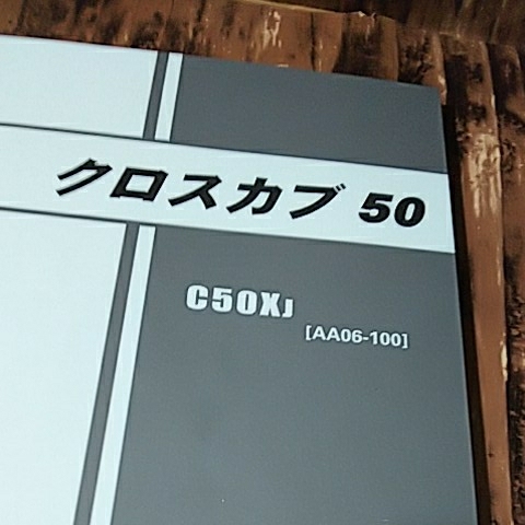 【ネコポス送料無料】クロスカブ50 パーツカタログ HONDA パーツリスト