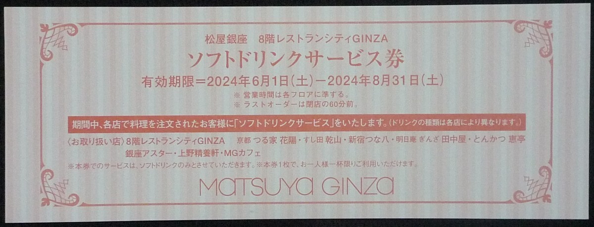 女性名義 即日発送 おまけ付☆松屋 お買物優待カード 10%割引カード ～25/5 株主優待券 ソフトドリンクサービス券 ポイント消化 最新 即決_画像3