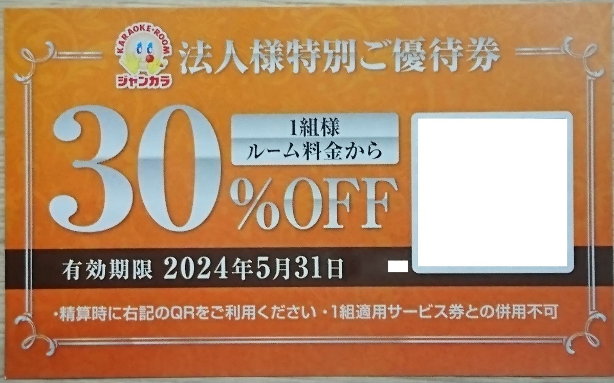 即日対応 送料無料☆ジャンカラ割引券 ルーム料金30%OFF 特別優待券 ジャンボカラオケ広場 クーポン券 ポイント消化 PayPay 最新 至急 即決_画像1