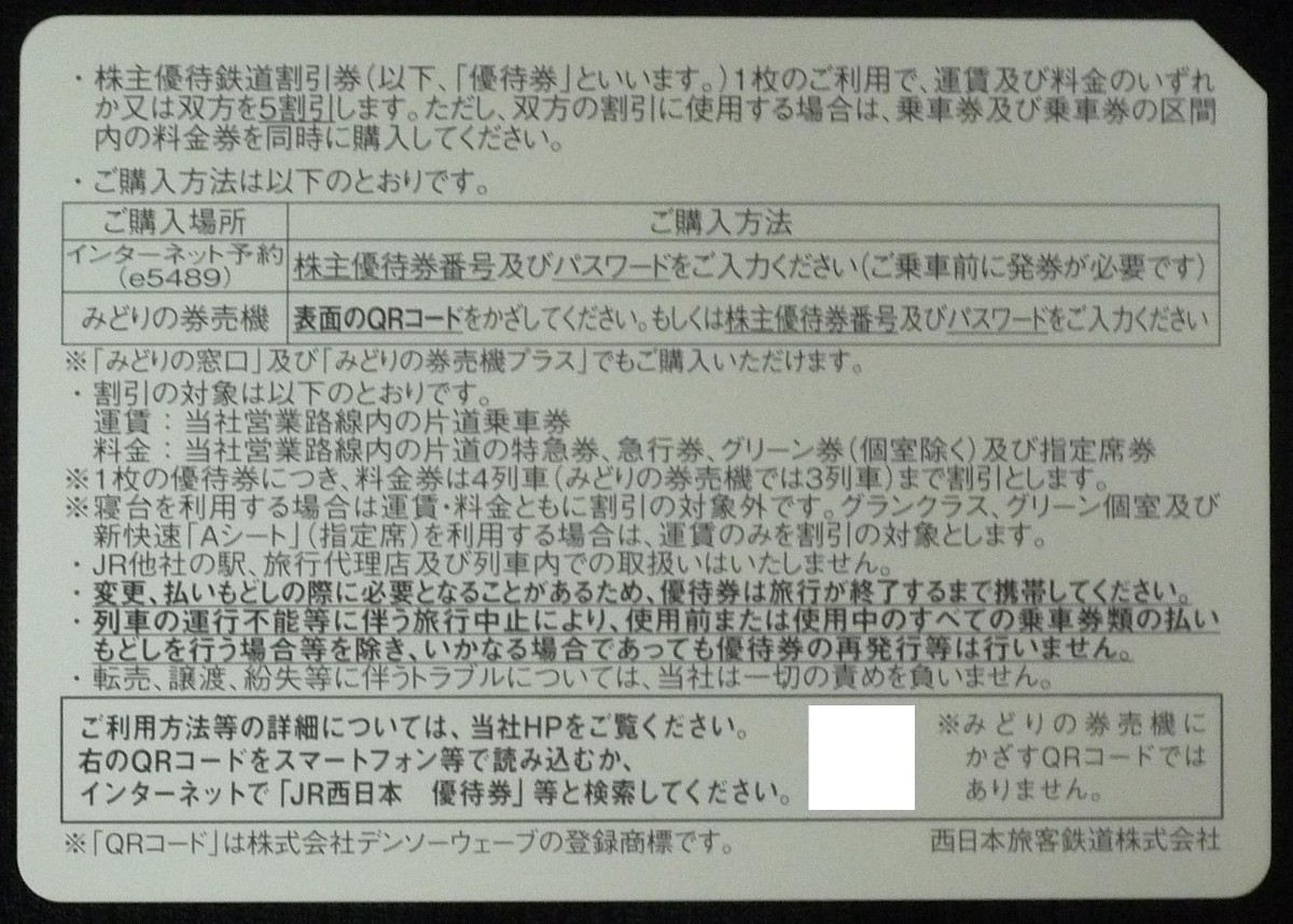 即日発送 在庫5枚有 送料無料有☆西日本旅客鉄道株主優待券 5割引券 半額 ～2024/6/30 番号 パスワード通知可 JR西日本 最新 複数枚有 即決_画像2