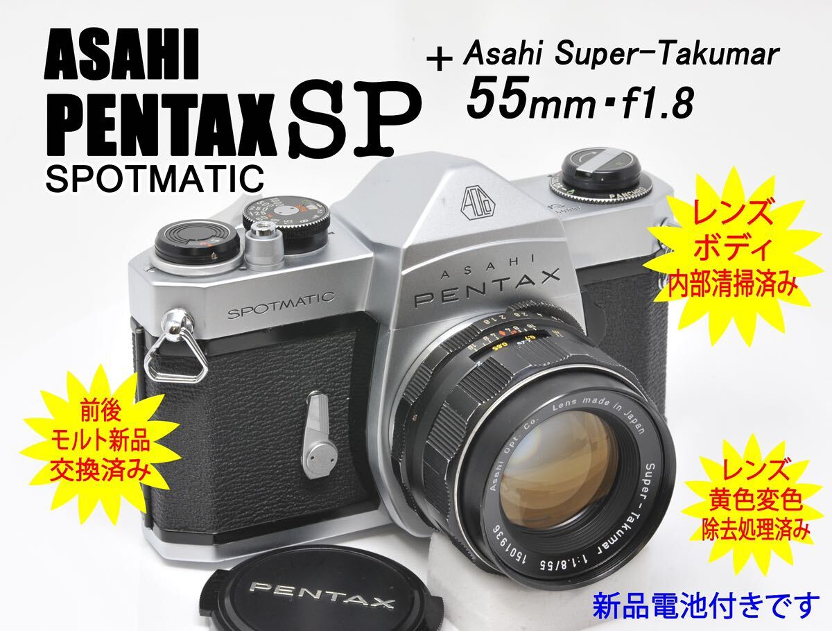 【整備済・登録番号・古物商許可有】PENTAX アサヒペンタックス SP SPOTMATIC(3880923)／Super-Takumar 55mm f1.8(1501936)の画像1
