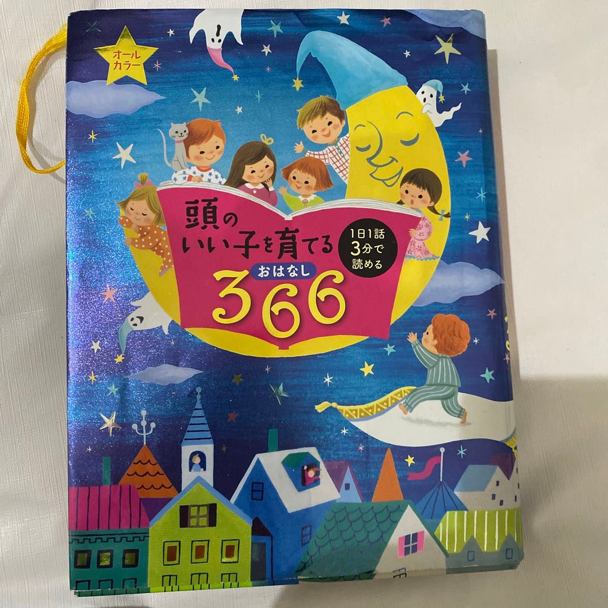 頭のいい子を育てるおはなし３６６　１日１話３分で読める 主婦の友社／編