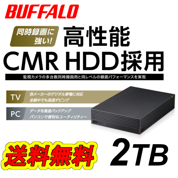 【送料無料/美品】■バッファロー　2TB　外付けハードディスク■ CMR HDD搭載　テレビ録画/パソコン/USB3.2(Gen1)対応 静音/防振/放熱設計_画像1