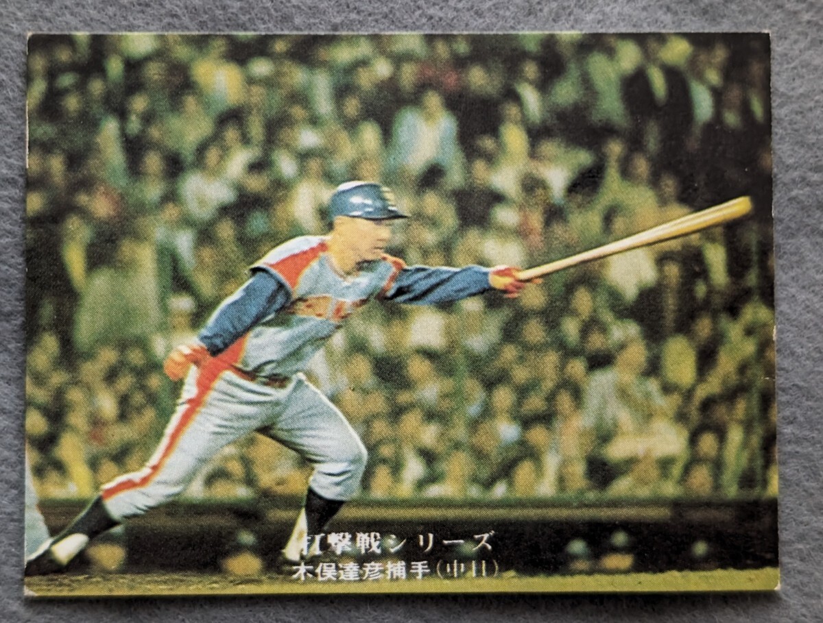 カルビープロ野球カード 1975年 地方版 No.811 木俣達彦 打撃戦シリーズ 中日ドラゴンズの画像1
