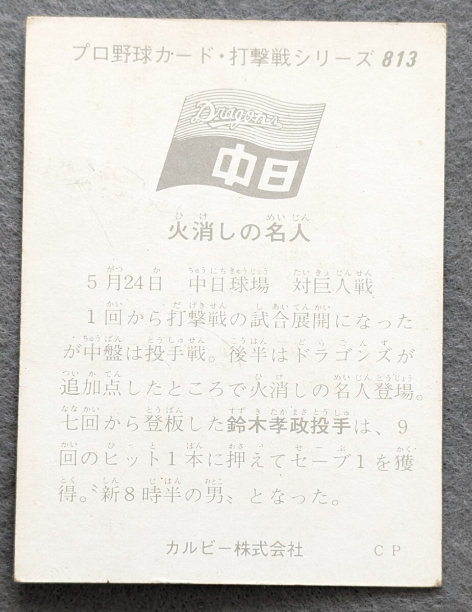 カルビープロ野球カード 1975年 地方版 No.813 鈴木孝政 打撃戦シリーズ 中日ドラゴンズの画像3