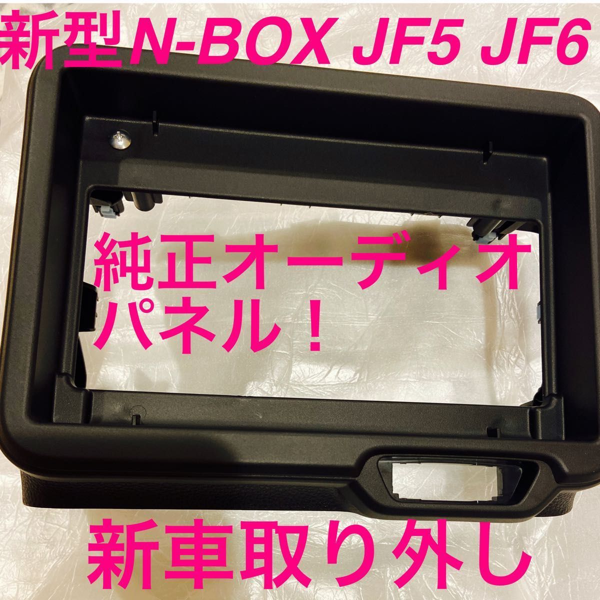 新型N-BOX JF5 JF6 新品、未使用品、純正オーディオパネル 新車外し