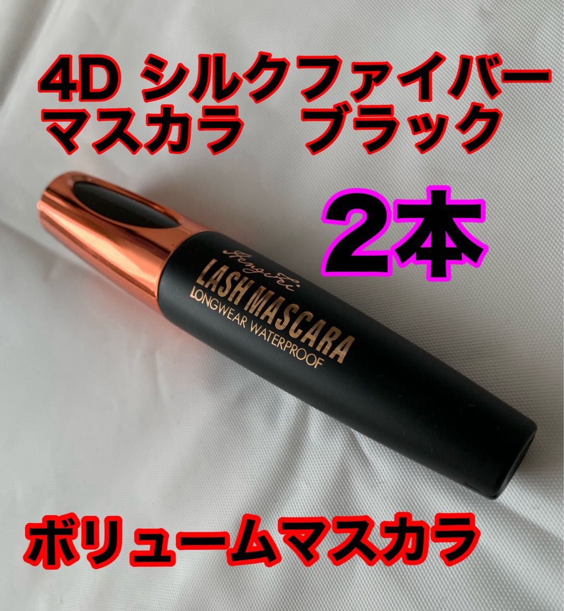 4D シルクファイバーアイラッシュマスカラ　2本　ブラック　新品