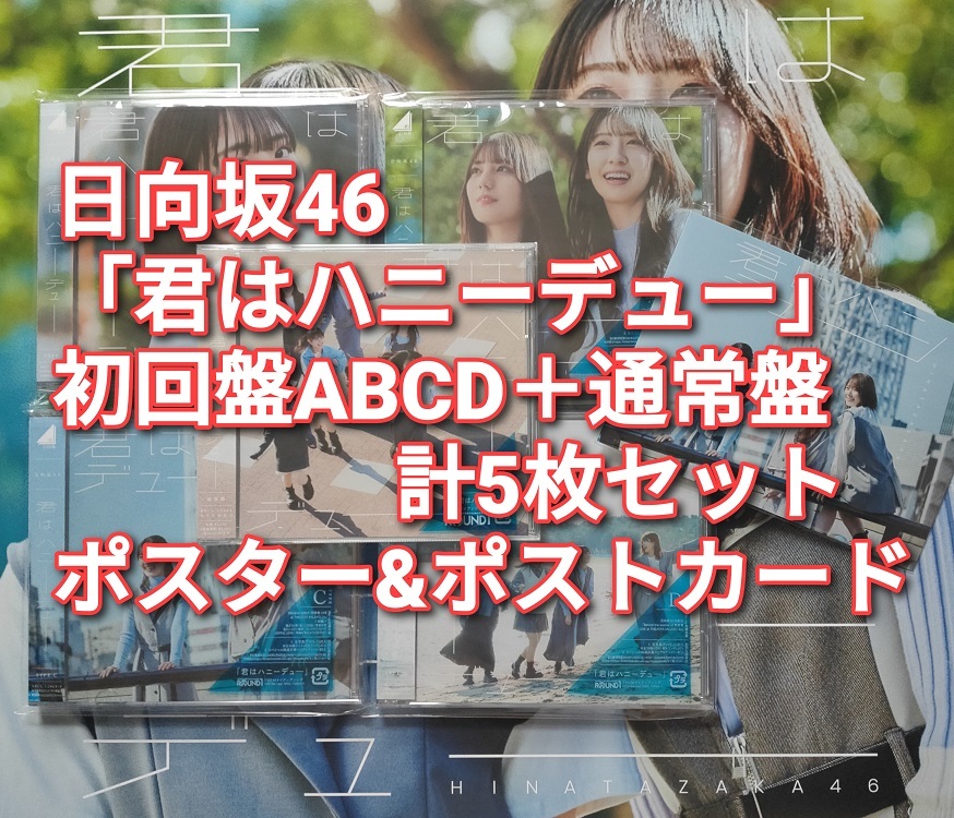 送料無料 日向坂46 君はハニーデュー 初回限定盤 ABCD 4枚＋通常盤 計5枚セット CD＋Blu-ray ポストカード&ポスター付き joshin_画像1