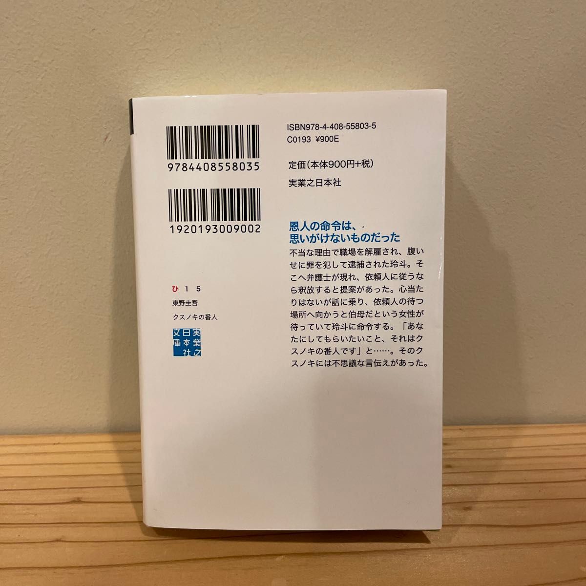 クスノキの番人 （実業之日本社文庫　ひ１－５） 東野圭吾／著