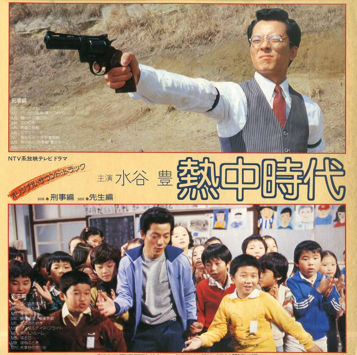 A00563747/LP/水谷豊「熱中時代 OST 刑事編・先生編 (1979年・FLL-5031・サントラ・ファンク・FUNK)」_画像2