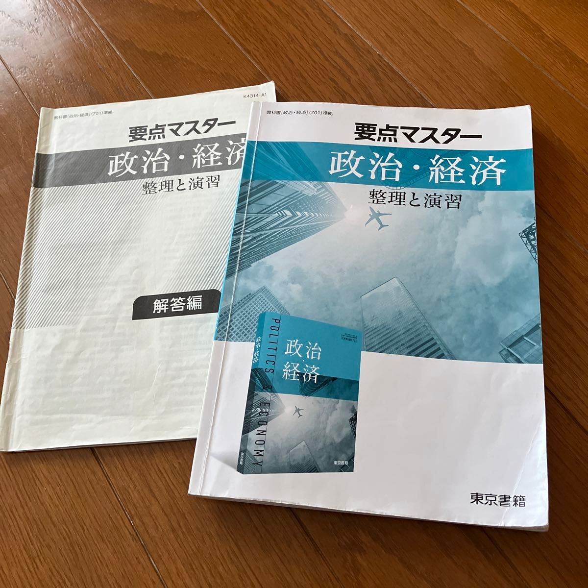 要点マスター政治経済 東京書籍