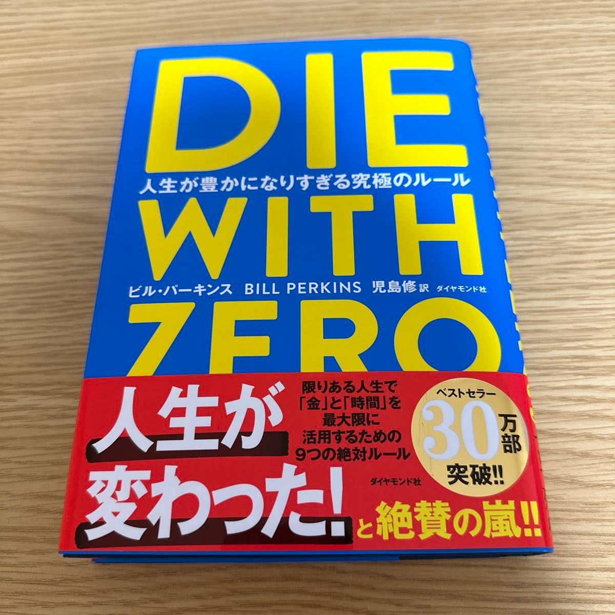 ＤＩＥ　ＷＩＴＨ　ＺＥＲＯ　人生が豊かになりすぎる究極のルール ビル・パーキンス／著　児島修／訳