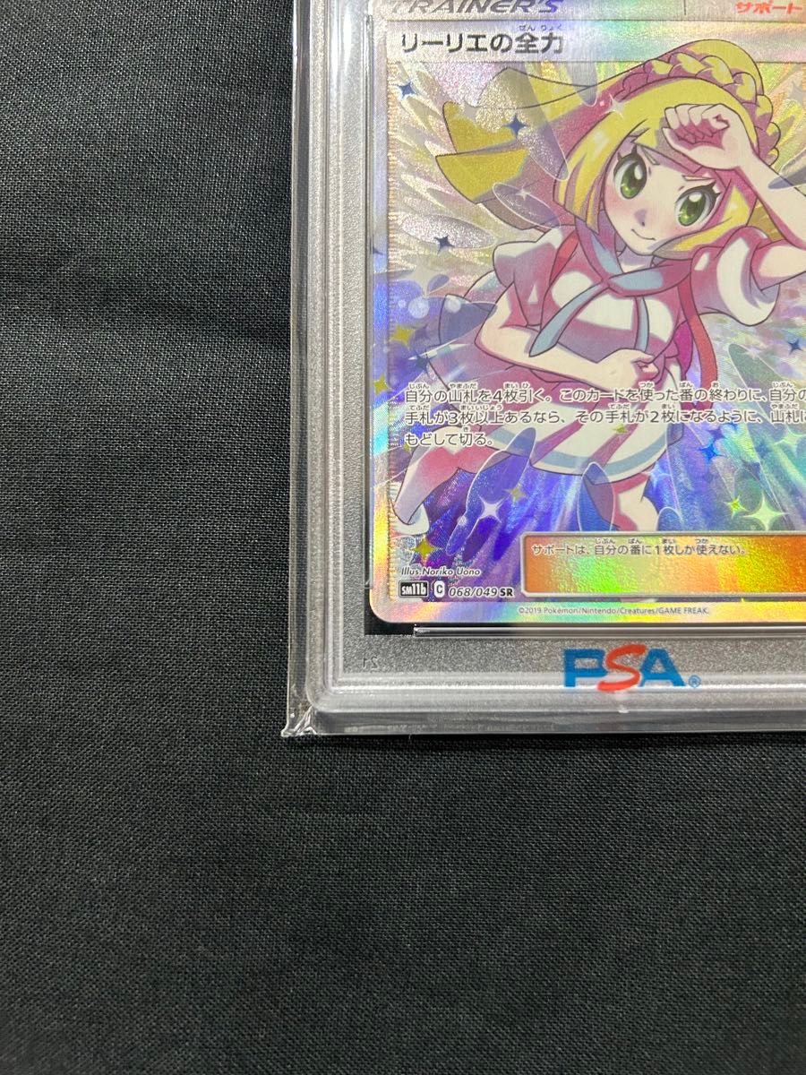 ポケモンカードゲーム　リーリエの全力　PSA10  美品