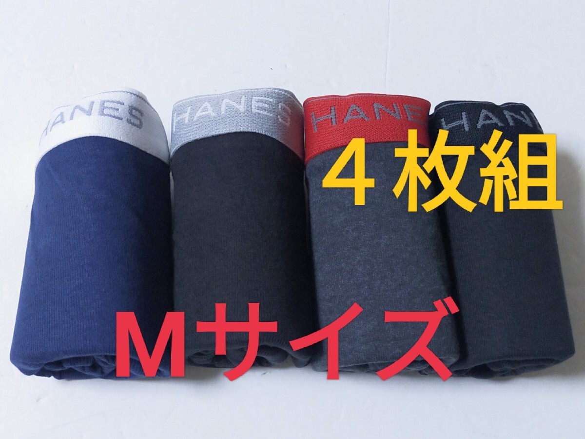 Mサイズ！送料無料！①③即決！前開き Hanes ヘインズ ボクサーパンツ ボクサーブリーフ 4枚セット M=76～84cm パンツ まとめ売り _画像1