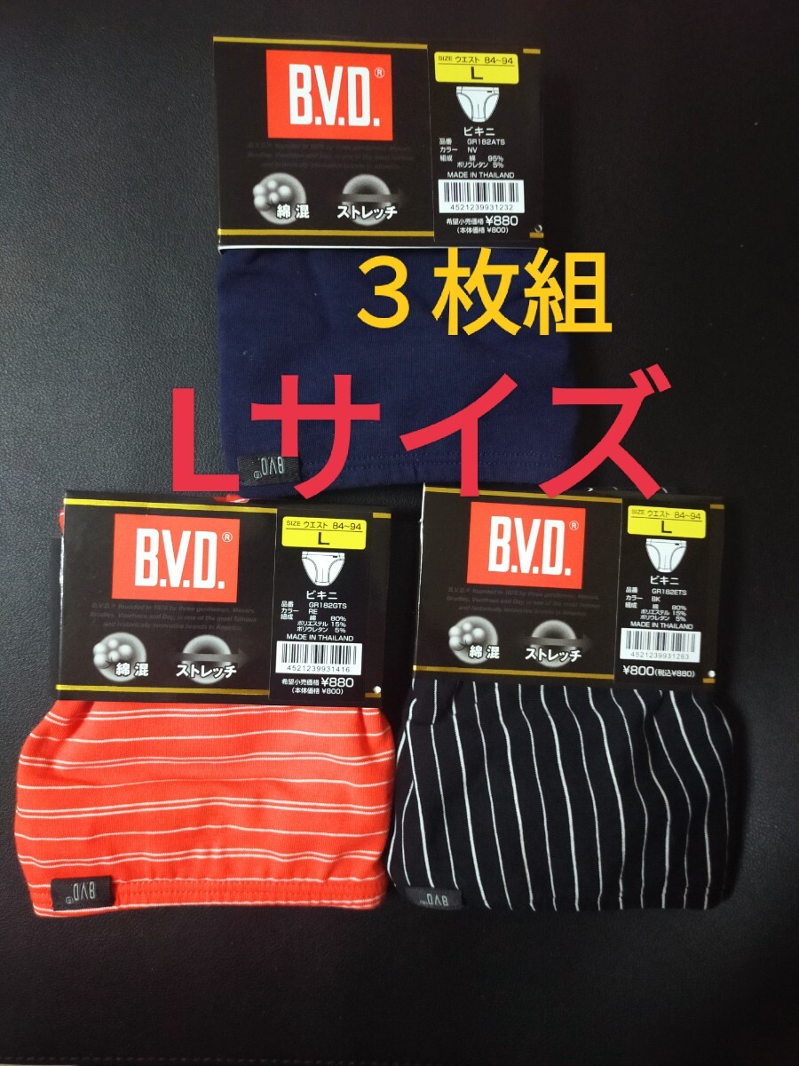 Lサイズ★送料無料！即決！B.V.D. メンズ ビキニ 肌着 3枚組 綿混ストレッチ パンツ 下着 インナーウェア _画像1