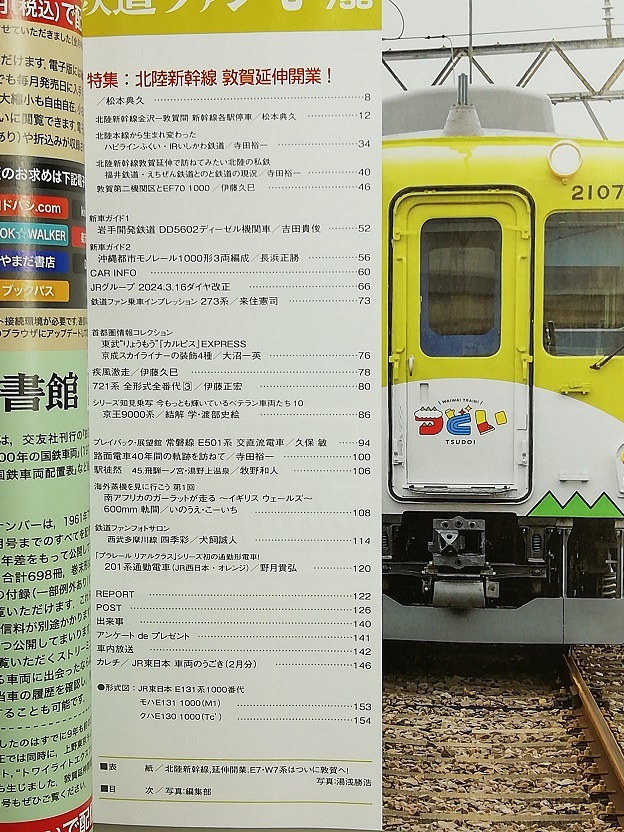 鉄道ファン 令和6年6月号 特集：北陸新幹線 敦賀延伸開業！   (2024, No.758)の画像2