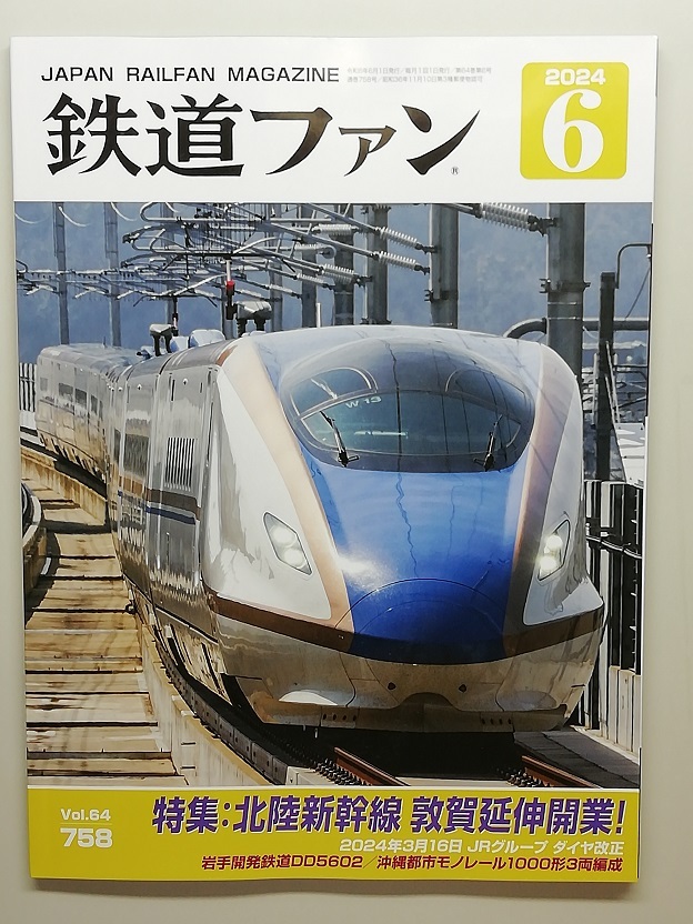 鉄道ファン 令和6年6月号 特集：北陸新幹線 敦賀延伸開業！   (2024, No.758)の画像1