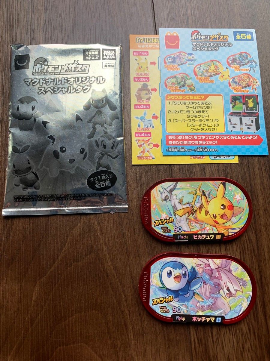 ポケモンメザスタ ハッピーセット スペシャルタグピカチュウ ポッチャマ