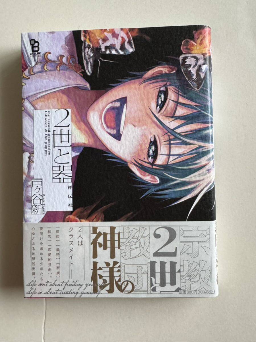 BLコミック 戸ヶ谷新著『2世と器』1冊を送料無料でお届けします!!_画像1