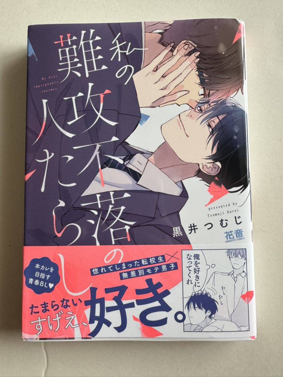 BLコミック 黒井つむじ著『私の難攻不落の人たらし』1冊を送料無料でお届けします!!_画像1