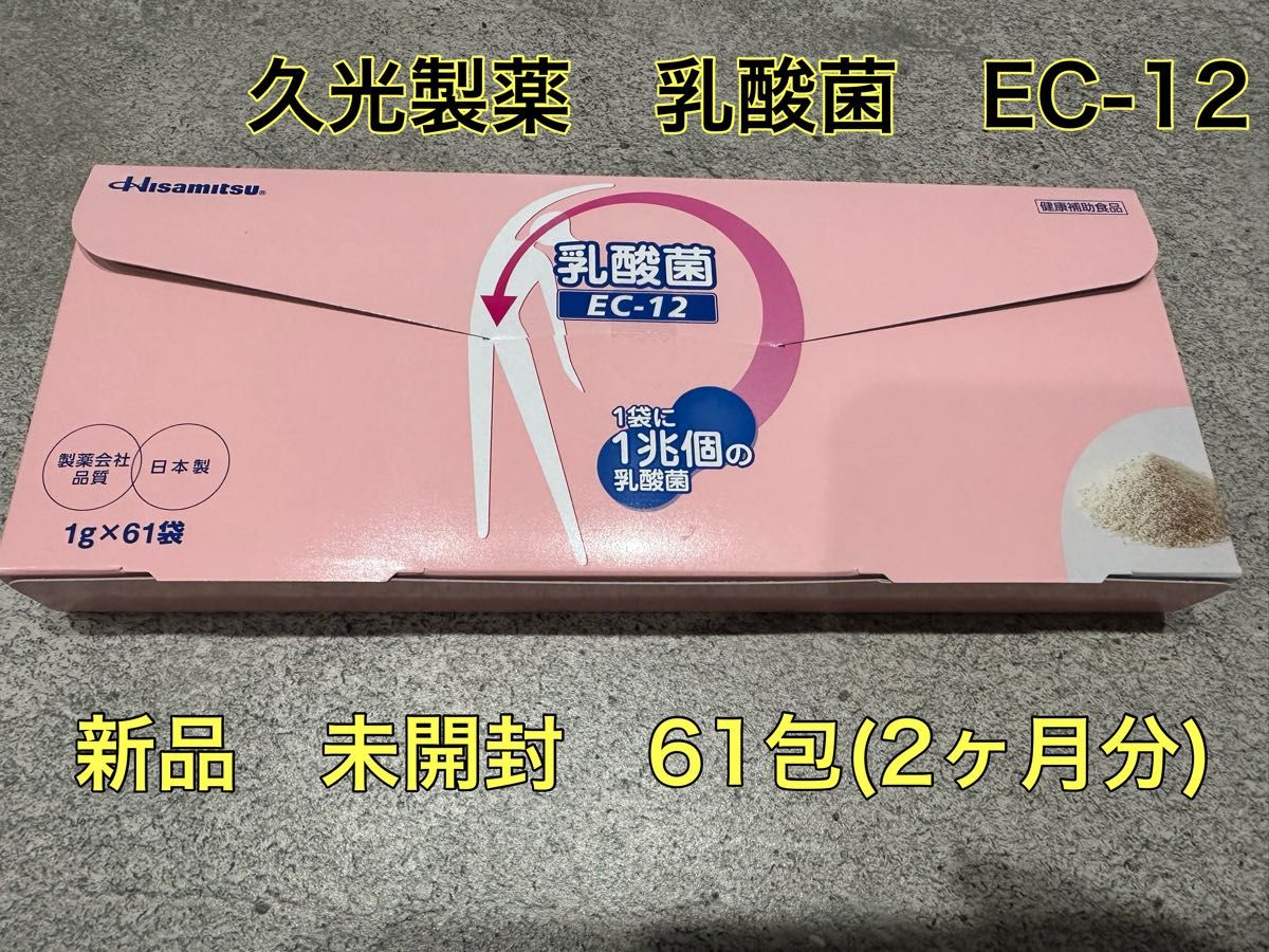 2ヶ月分　久光製薬　乳酸菌　EC-12 Hisamitsu