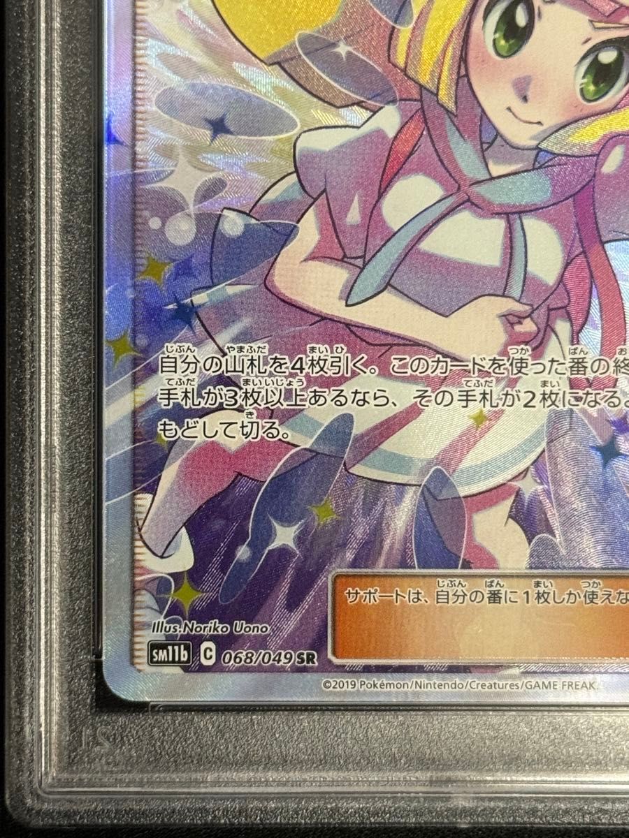 PSA9 鑑定品 ポケモンカード 2019年 リーリエの全力 SR 068/049 ドリームリーグ