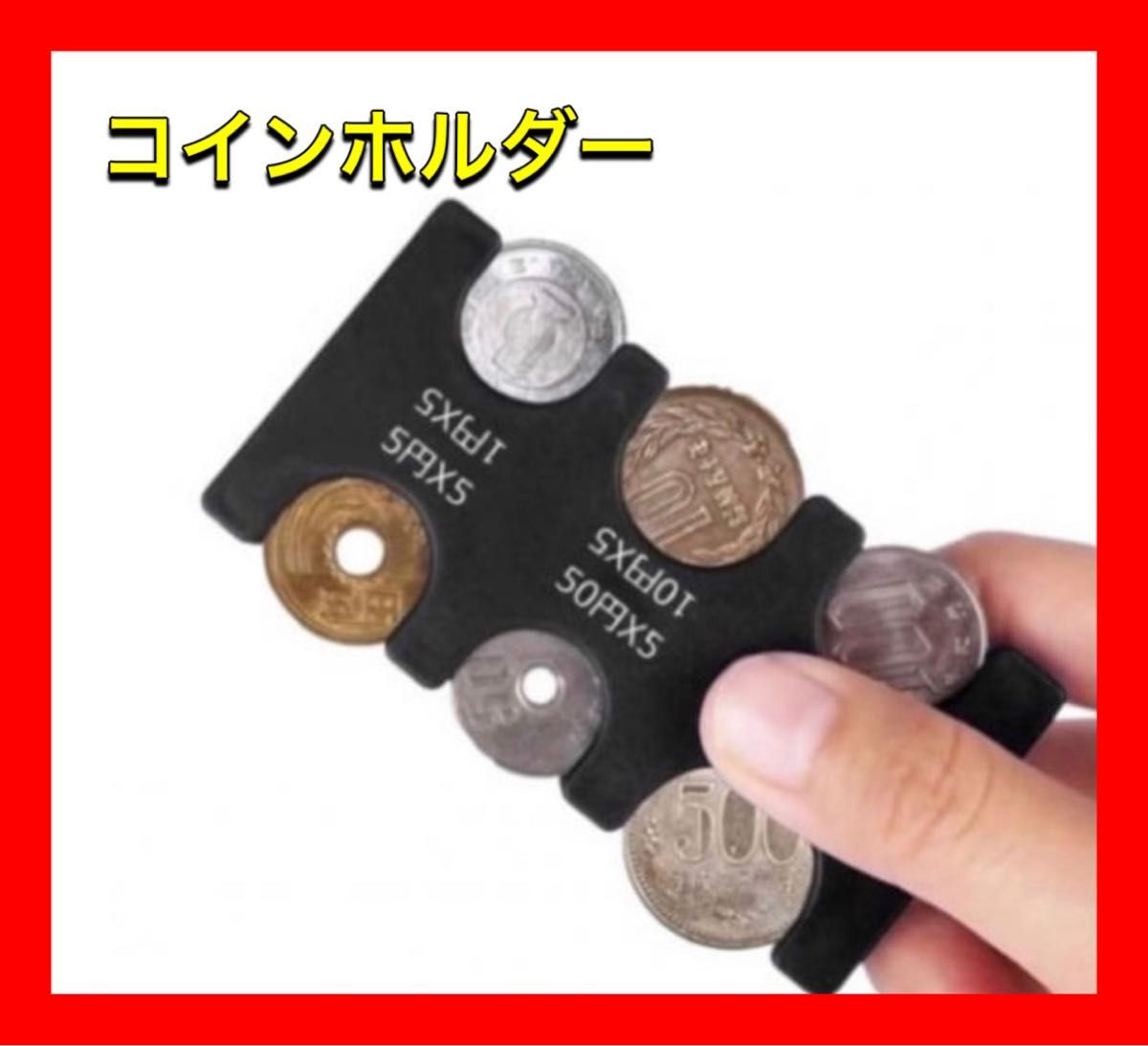 コインホルダー 小銭 財布 コイン収納 軽量 コインケース コンパクト 黒 コインホルダー 財布 コイン収納 コインケース