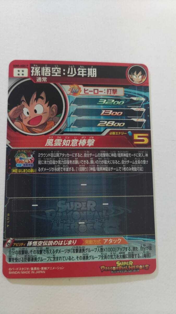 スーパードラゴンボールヒーローズUGM5弾（ASECp）孫悟空少年期パラレル_画像2