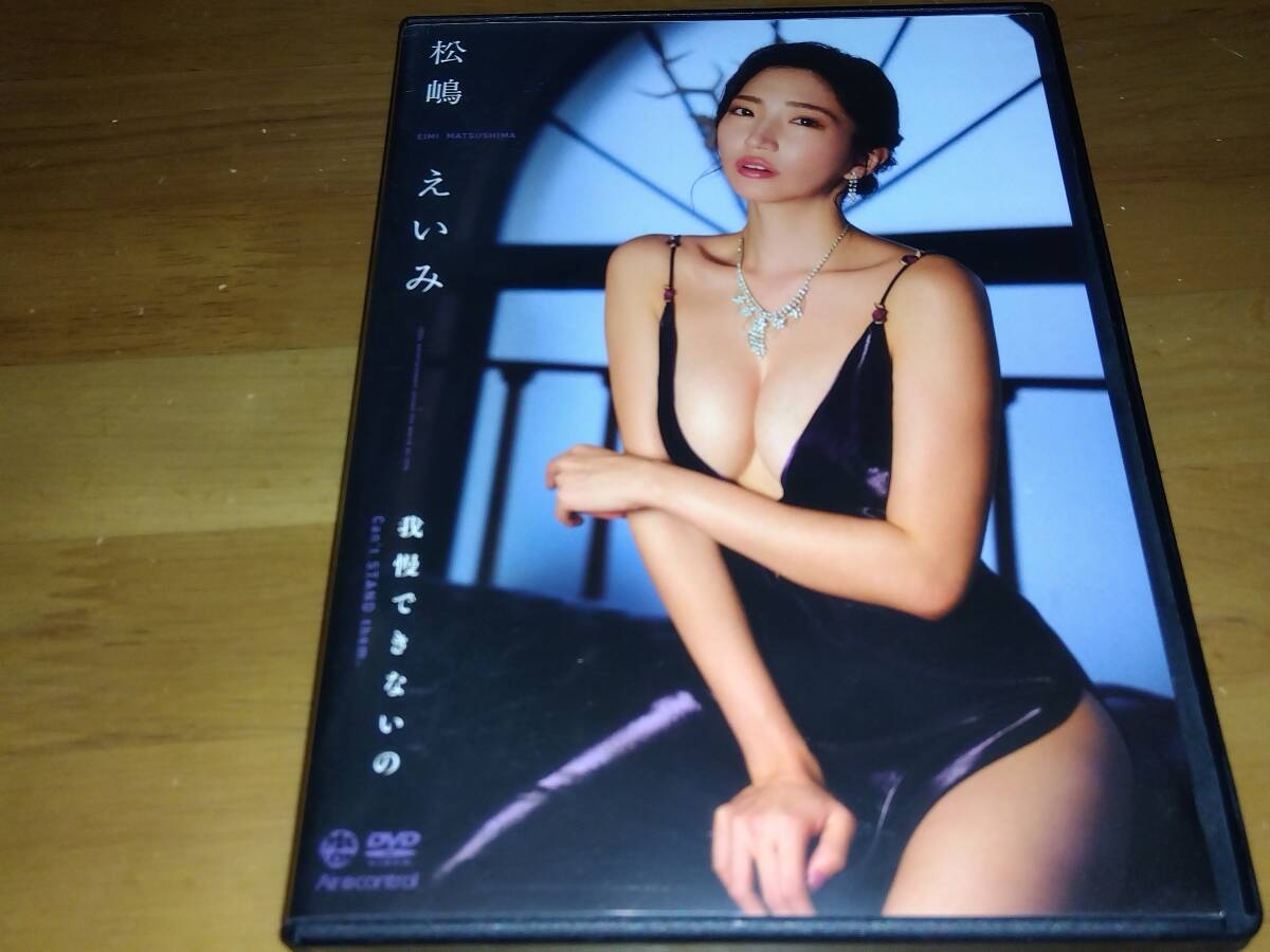 松嶋えいみ 我慢できないのの画像1