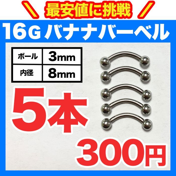 【5本】バナナバーベル 16G ボール3mm 内径8mm ボディピアス 軟骨ピアス