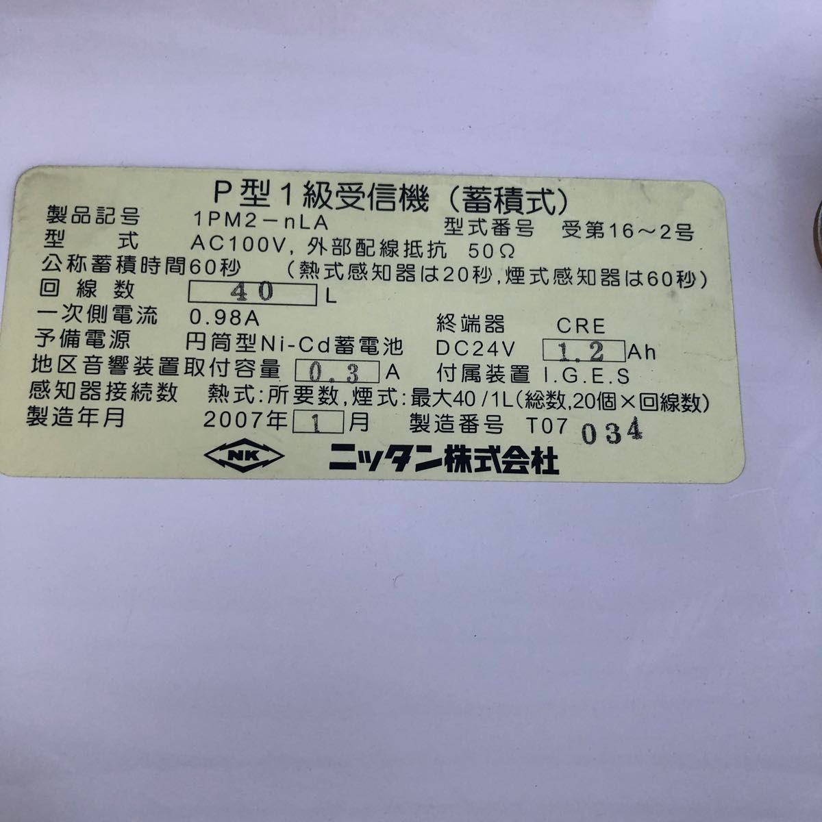 ニッタン 1PM2-mall 型 2007年製 火災受信機 蓄積式P型1級受信機 ニッタン 1PM2-mall 型 2007年製 火災受信機 蓄積式P型1級受信機