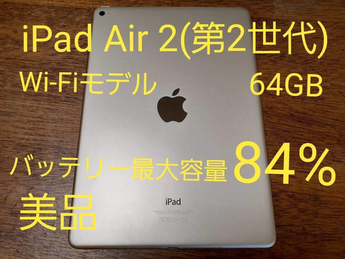 【美品】apple  iPad air2 (第2世代) Wi-Fiモデル 64GB GD ゴールド　完動品　本体のみ