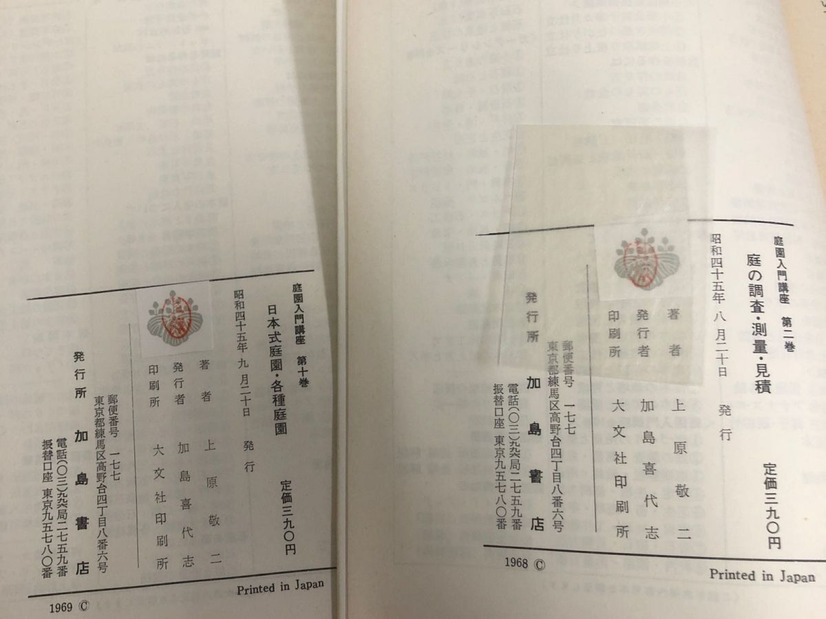 3-◇全10巻のうち2~9巻 計9冊 不揃い 庭園入門講座 上原敬二 昭和45年~46年 1970年~1971年 加島書店 箱付 シミ汚れ・書込み有 庭の調査の画像8