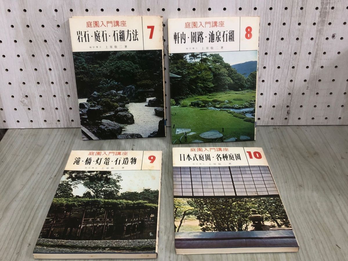 3-◇全10巻のうち2~9巻 計9冊 不揃い 庭園入門講座 上原敬二 昭和45年~46年 1970年~1971年 加島書店 箱付 シミ汚れ・書込み有 庭の調査の画像6