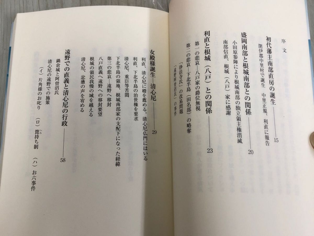 3-◇帯付 八戸藩の悲哀 名久井貞美 平成14年 7月15日 初版 2002年 伊吉書院 初代藩主南部直房の誕生 重直に幕府からの閉門 直政の苦悩_画像7