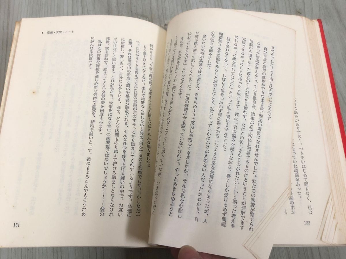 3-◇なかまの星 国鉄に生きる青年労働者の成長と同志愛の記録 国鉄労働組合梅田支部 1967年 12月1日 初版 昭和42年 シミ汚れ・折れ有_画像9