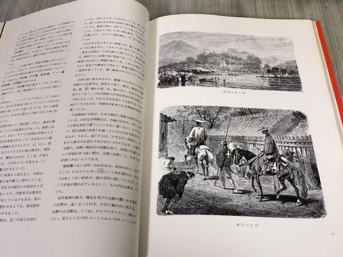 3-▲幕末日本 異邦人の絵と記録に見る エメェ・アンベール著 茂森唯士訳 昭和41年11月25日 1966年 第1刷 東邦書房 汚れ・折れあり 江戸_画像8