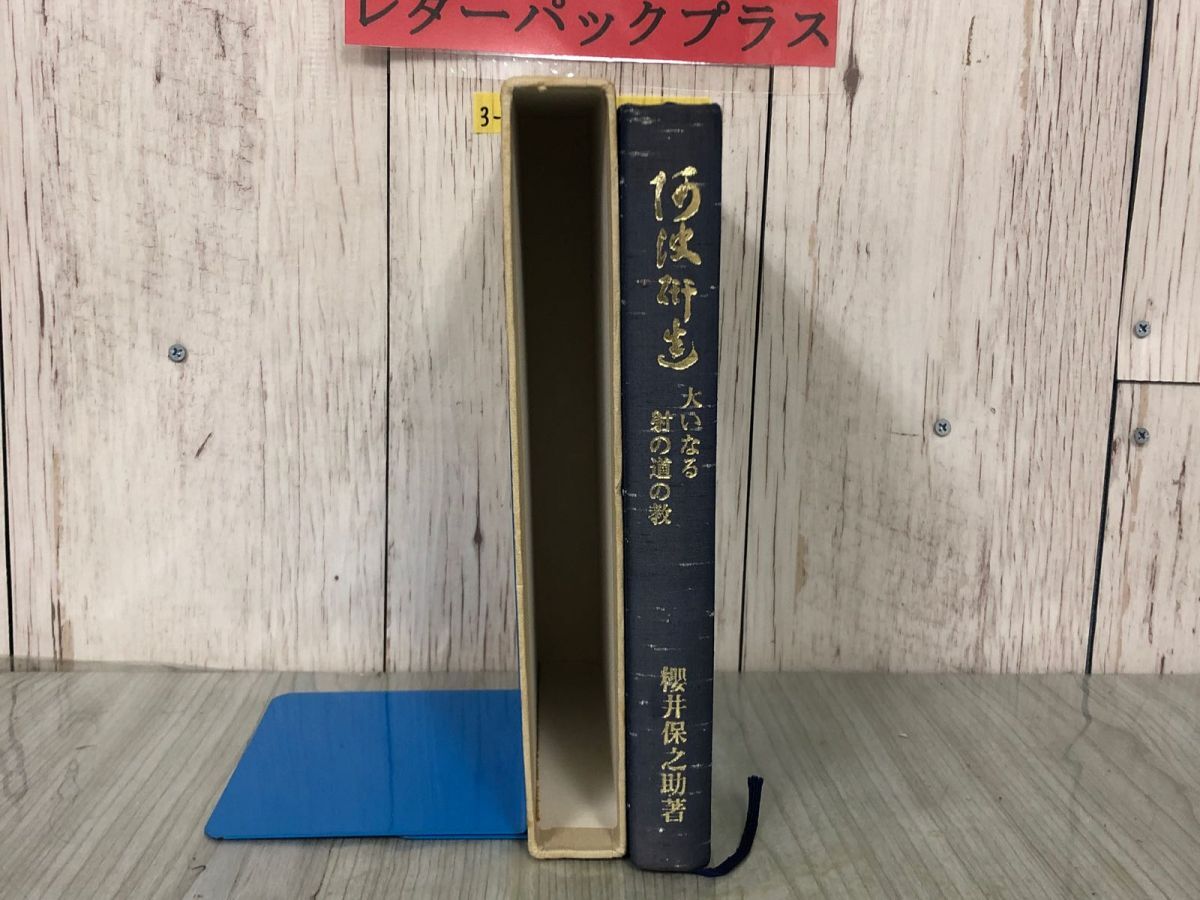 3-▲阿波研造 大いなる射の道の教 櫻井保之助 昭和56年3月1日 1981年 限定非売品 佼成出版社 弓道 弓聖 シミ有り 函入り 生誕百年祭_画像3